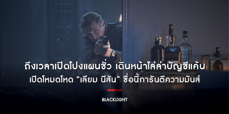 เปิดโหมดโหด “เลียม นีสัน” ชื่อนี้การันตีความมันส์ ใน “Blacklight โคตรระห่ำ ล้างบางนรก”